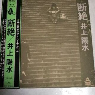 【中古】井上陽水ファーストアルバム 断絶 LPレコード