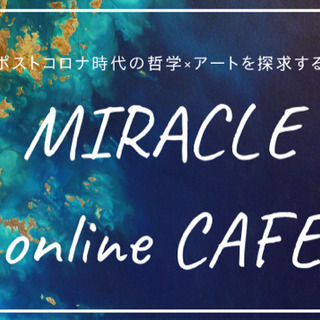 ポストコロナ時代の哲学×アートを探求する"MIRACLE on-...