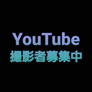 YouTube　撮影者演者募集