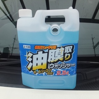 【新品未使用】油膜取りウォッシャー液２．５リットル