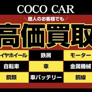 豊浦10-490　一番安い廃タイヤ処分できる！車バッテリー・鉄屑等も同時買取　那須金属王　株式会社COCO CAR - 那須塩原市