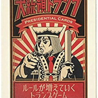 【新品未開封】大統領トランプ　2,600円