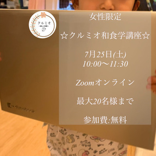 7月25日(土)クルミオ和食学講座開催致します！