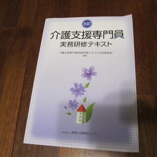 ☆彡　本　介護支援専門員　実務研修テキスト　☆彡