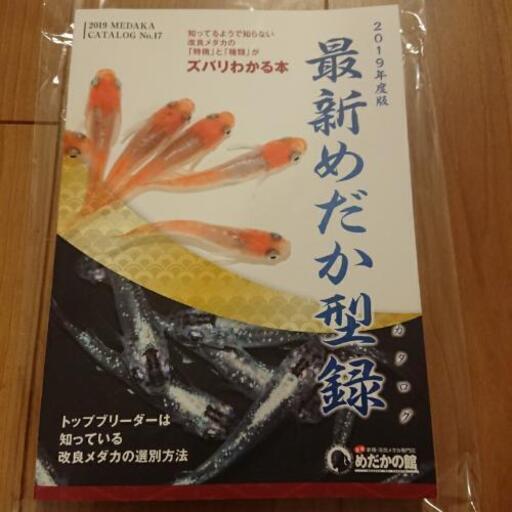 19年度版 最新めだか型録 メダカカタログ ポケカとメダカお譲り 豊中のその他の中古あげます 譲ります ジモティーで不用品の処分