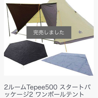 お値下げしました！テント LOGOS×ナチュラム 2ルームティピー500