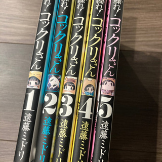 繰繰れ！コックリさん1巻〜5巻