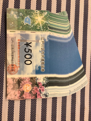 江戸川区内　5万円分商品券 交渉中】江戸川区内共通商品券 50,000円分 【公式通販】