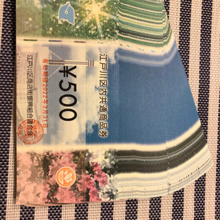 交渉中】江戸川区内共通商品券 50,000円分