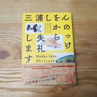 中古・単行本『のっけから失礼します(三浦しをん)』をお譲りします