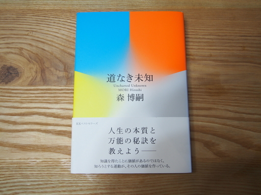 中古 単行本 道なき未知 森博嗣 をお譲りします Taku 梅ヶ丘の文芸の中古あげます 譲ります ジモティーで不用品の処分 中古 単行本 道なき未知 森博嗣 をお譲りします Taku 梅ヶ丘の文芸の中古あげます 譲ります ジモティーで不用品の処分