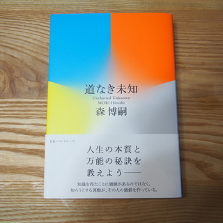 中古・単行本『道なき未知(森博嗣)』をお譲りします