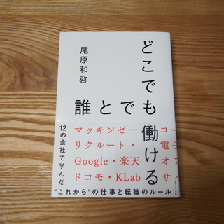 中古・単行本『どこでも誰とでも働ける(尾原和啓)』をお譲りします