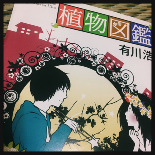 植物図鑑 有川浩 幻冬舎文庫 小説 娯楽 本 恋愛小説 プロフ読んで頂きたい 佐原の本 Cd Dvdの中古あげます 譲ります ジモティーで不用品の処分 植物図鑑 有川浩 幻冬舎文庫 小説 娯楽 本 恋愛小説 プロフ読んで頂きたい 佐原の本 Cd Dvdの中古あげます 譲ります ジモティーで不用品の処分