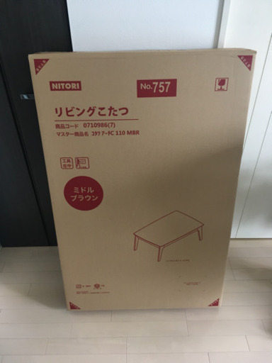 未開封・新品【ニトリ】リビングこたつ(商品コード0710986) (みっし