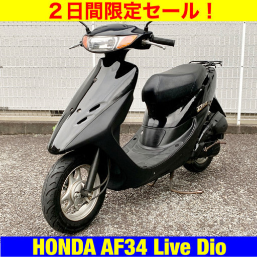 ※7/19まで30300円引き！ホンダ ライブディオ/HONDA AF34 Live Dio 49cc 原付 バイク スクーター