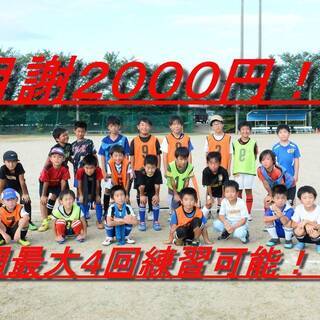月謝２０００円のサッカースクール