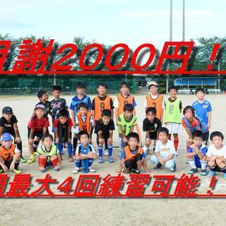 月謝２０００円のサッカースクールの画像