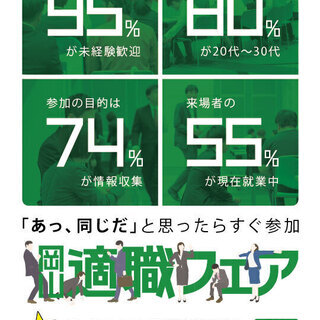 岡山適職フェア【8月1日開催｜転職イベント　岡山コンベンションセ...