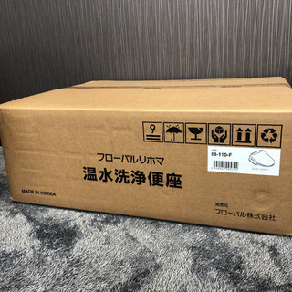 フローバル リホマ 温水洗浄便座 袖付タイプ IB-110-F - 生活家電