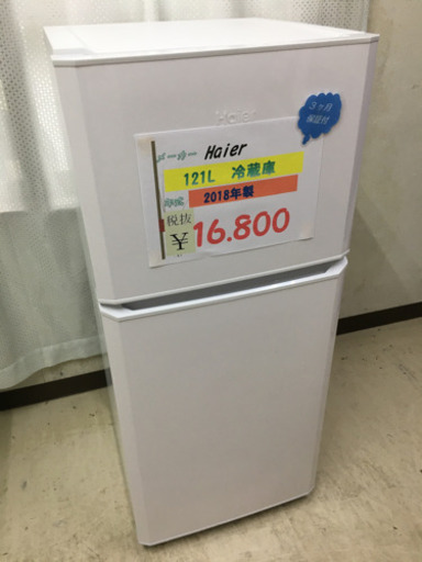 Haier 121L冷蔵庫