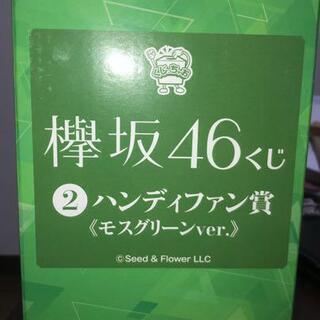 欅坂46ハンディファン★新品