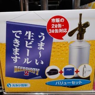 BEER PARTY2 本格ビアサーバー　カートリッジ　新品未開封　まとめ売り