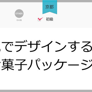 【京都】色でデザインする！お菓子パッケージ編