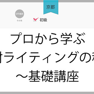 【京都】プロから学ぶ取材ライティングの秘訣～基礎講座