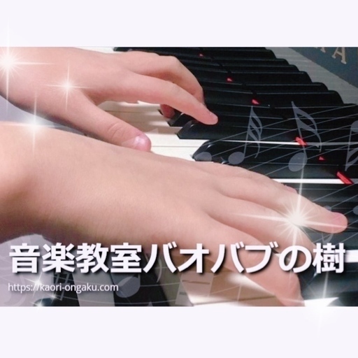 音楽教室バオバブの樹 京都府京田辺市草内にある音楽教室です 只今入会金半額キャンペーン中 4 10まで 3歳から大人の方まで個人レッスン 音楽教室バオバブの樹 興戸のピアノの生徒募集 教室 スクールの広告掲示板 ジモティー 音楽教室バオバブの樹 京都府京田辺市草内にある音楽教室です 只今入会金半額キャンペーン中 4 10まで 3歳から大人の方まで個人レッスン 音楽教室バオバブの樹 興戸のピアノの生徒募集 教室 スクールの広告掲示板 ジモティー