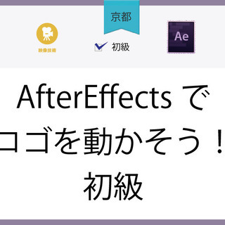 【京都】AfterEffectsでロゴを動かそう！初級