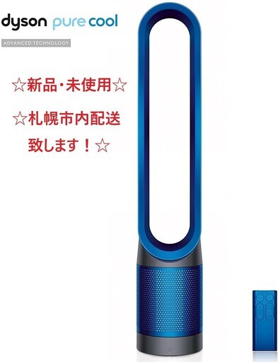 早い者勝ち！Dyson PureCool 空気清浄機能付ファン 扇風機 TP00　paypay対応可能　新品  未開封