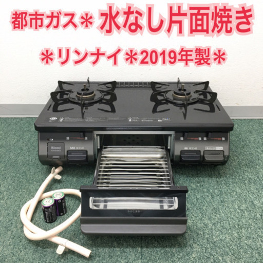 配達無料地域あり＊リンナイ  都市ガスコンロ　2019年製＊製造番号002913＊