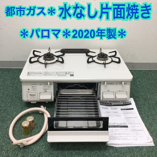 配達無料地域あり＊パロマ 都市ガスコンロ　2020年製＊製造番号 900055＊