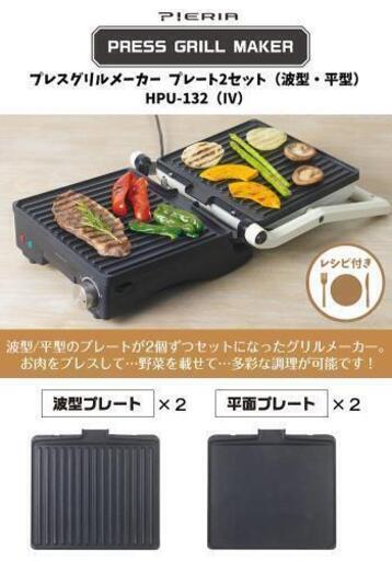 【新品】プレスグリルメーカー HPU-132 DOSHISHA