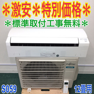 標準取付工事無料＊富士通ゼネラル ノクリア 2019年製 12畳用＊S059
