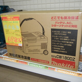 ハンズクラフト博多店】未使用品 マキタ 充電式保冷温庫 CW180DZ makita
