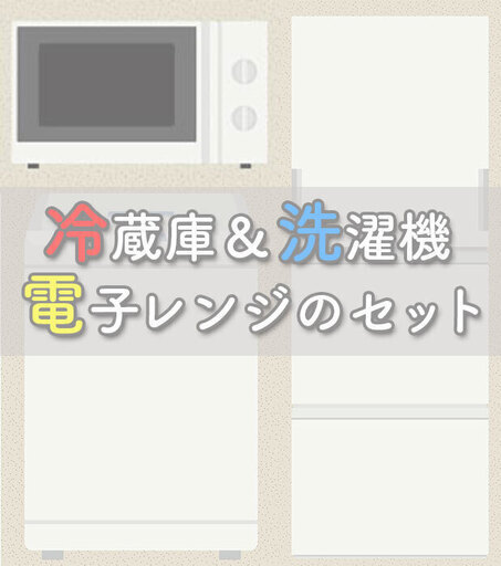 【✨期間限定✨】限界価格に挑戦中冷蔵庫、洗濯機、電子レンジでこの価格はあり得ない