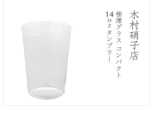 木村硝子うすはり14オンスタンブラー
