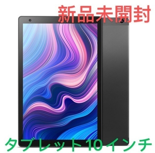 新品・未開封　タブレット10インチ