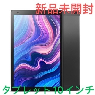 新品・未開封　タブレット10インチ