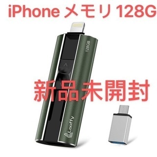 新品・未開封 USBメモリー iPhoneメモリ フラッシュメモリ
