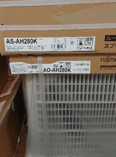 富士通  FUJITSU  ルームエアコン  2.8kw  AS-AH280K  未使用品
