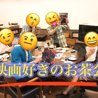 ❇️映画好きのお茶会 (7/24金)❇️