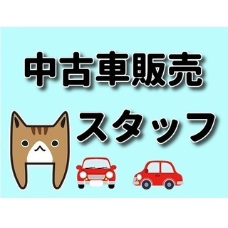 中古車販売スタッフ！未経験者OK☆（高石市）