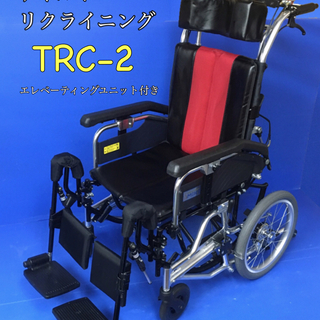 ティルト&リクライニング車いす　TRC-2  (エレベーティング...