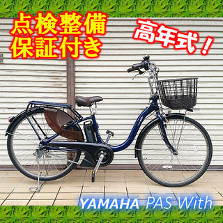 【中古】電動自転車 YAMAHA PAS With 26インチ 