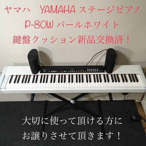 受付終了致しましたm(_ _)m名器！ヤマハ　YAMAHA ステージピアノ　P-80　再調整品！スタンド新品です！