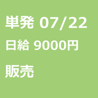 【急募】 07月22日/単発/日払い/品川区:【バイク(125c...