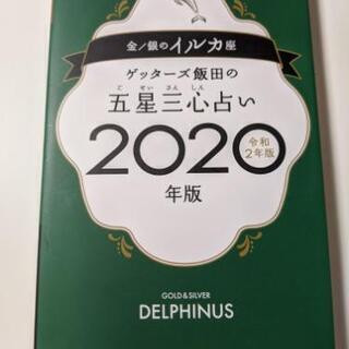【商談中】ゲッターズ飯田の五星三心占い2020/金銀イルカ